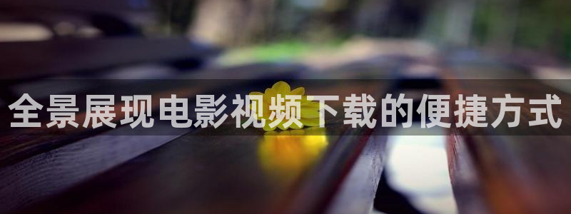97秋霞电影网