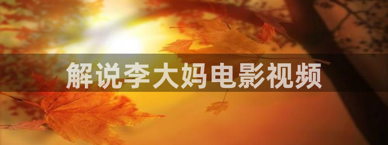 日韩秋霞电影