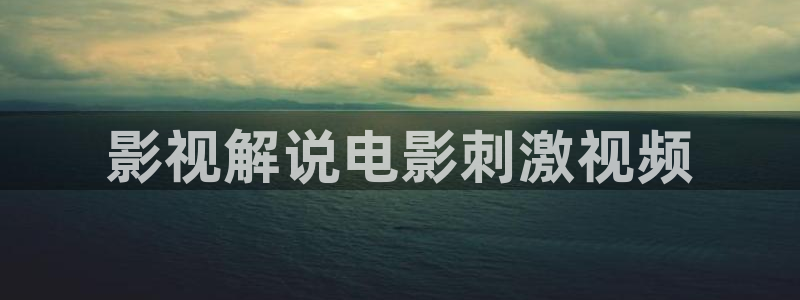 秋霞雪花电影